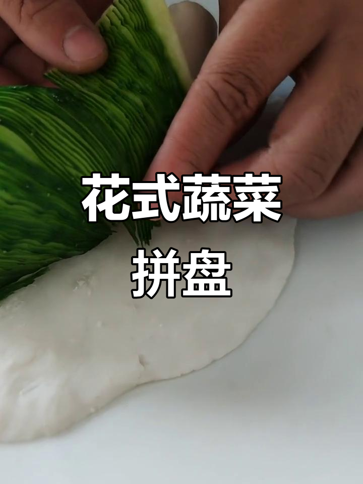 蔬菜拼盘大变身,轻松做出绝活!