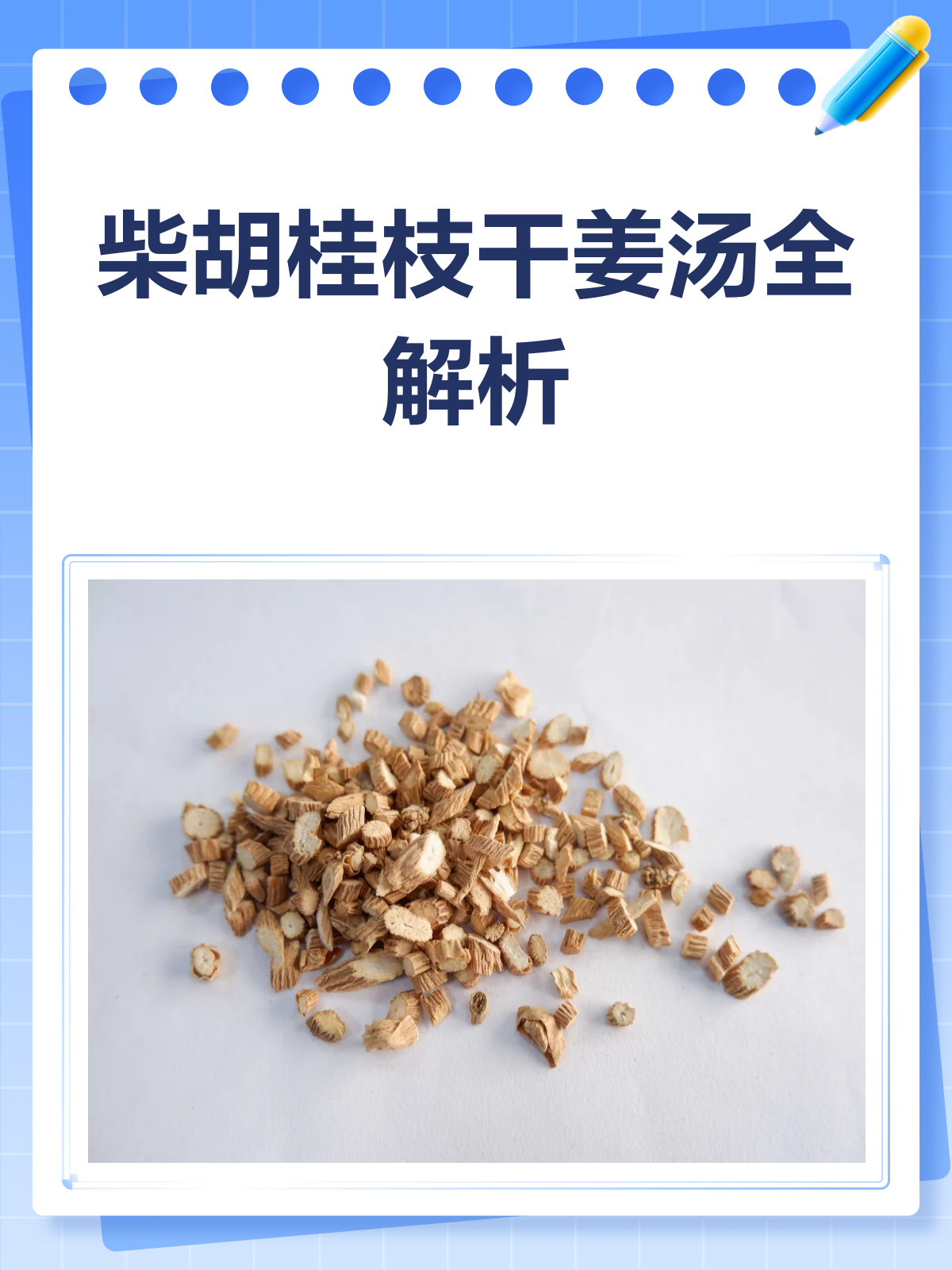 柴胡桂枝干姜汤,一剂多效的中药良方