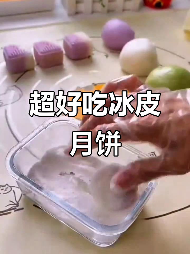 免蒸免烤冰皮月饼，简单又美味，绿豆沙馅料超赞
