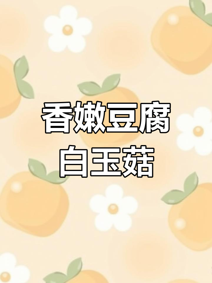 豆腐白玉菇炒出美味素食,简单又补钙