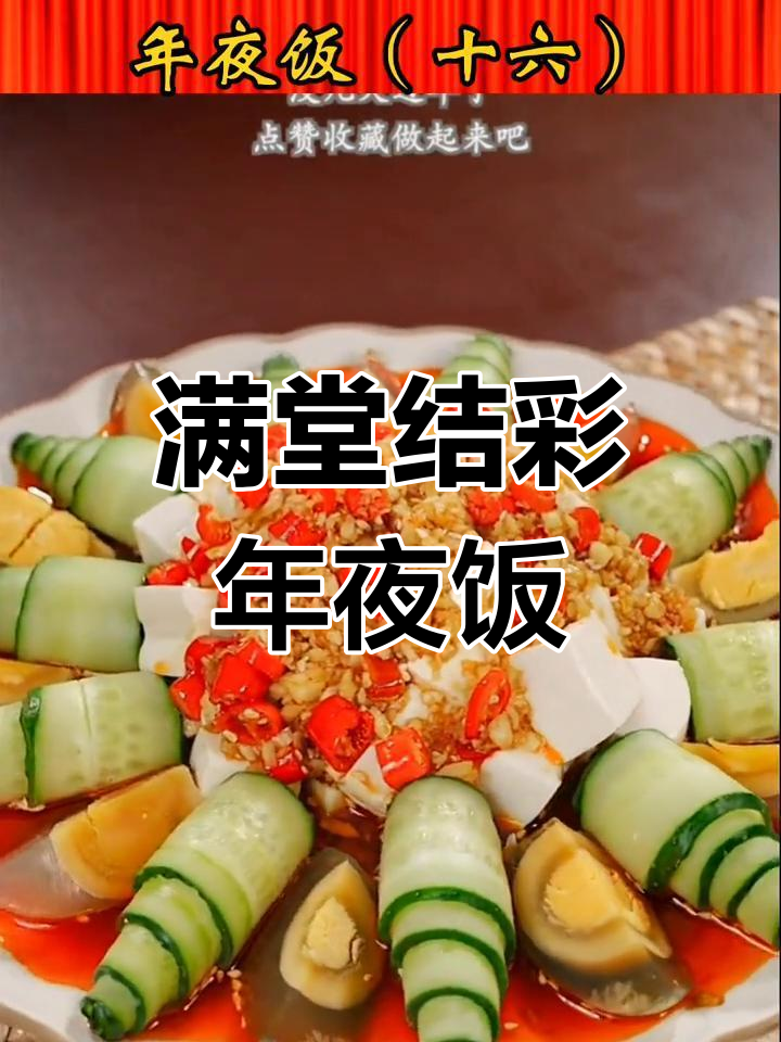 年夜饭16道菜寓意解析