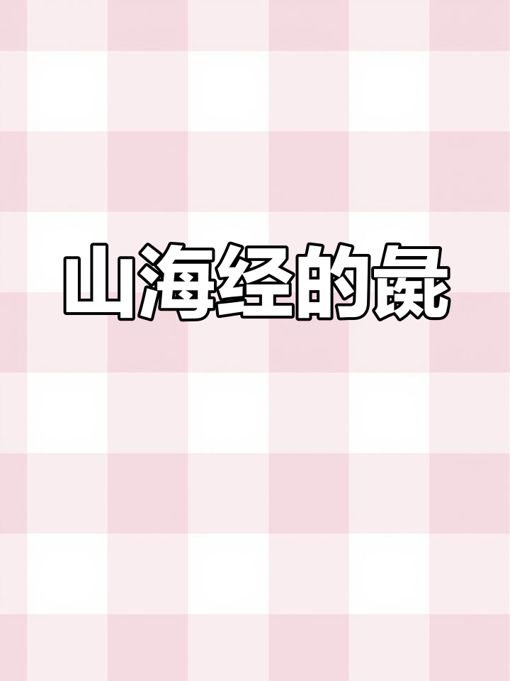 山海经中的神秘凶兽:彘究竟是什么?