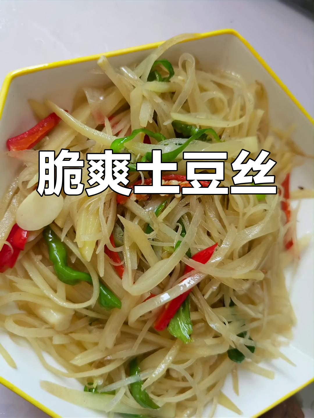 酸辣土豆丝的家常做法