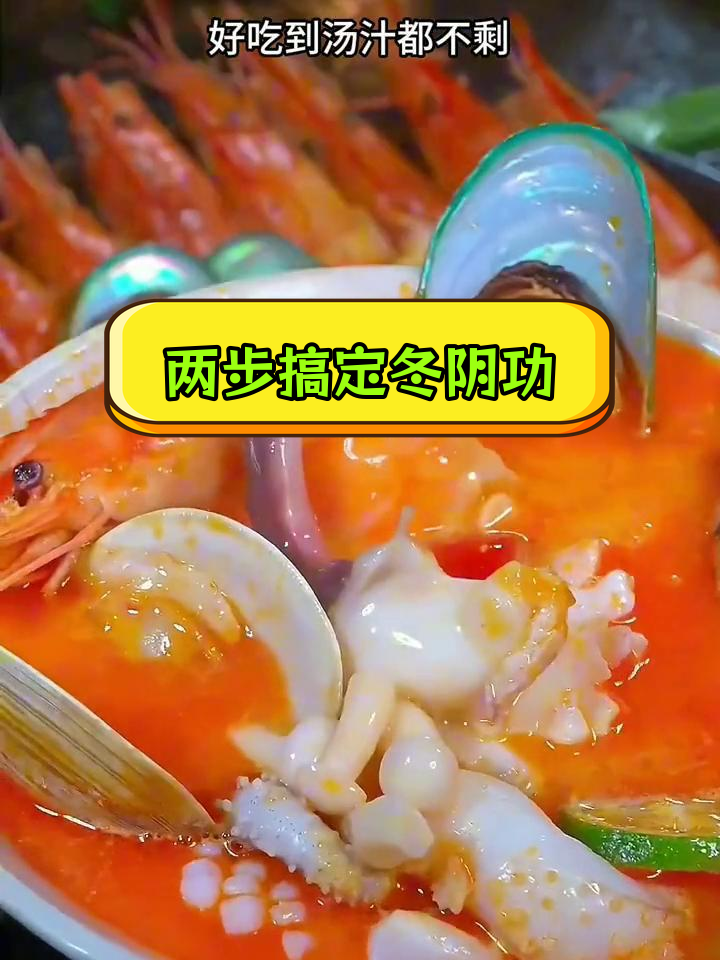 轻松自制泰式冬阴功汤,海鲜菌菇任你选