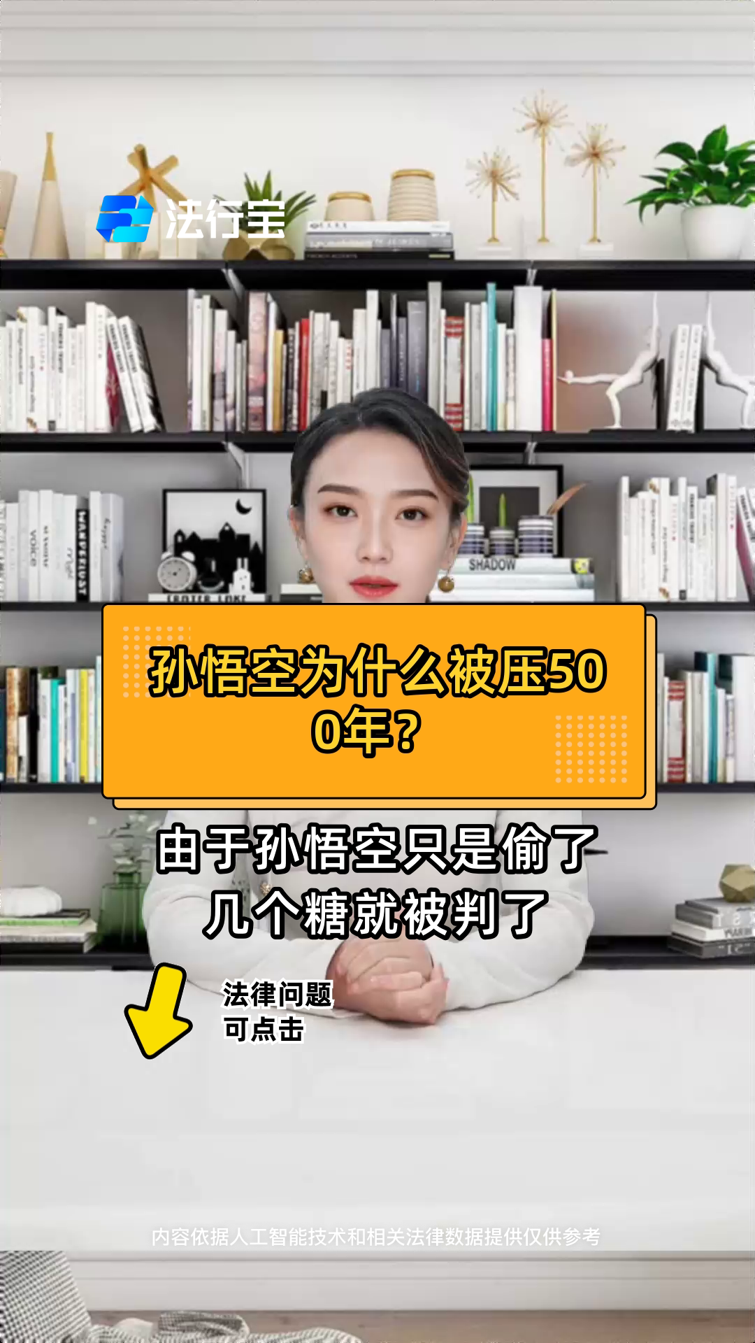 孙悟空为什么被压500年?