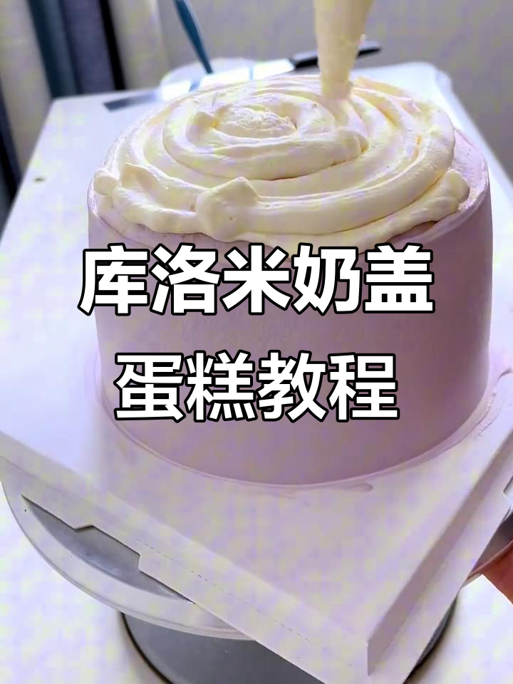 奶盖蛋糕制作大揭秘,轻松做出完美弧形造型