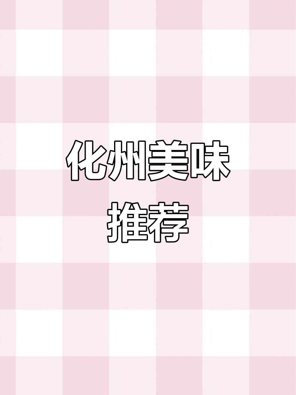 尝一尝化州蒸鸡,鲜嫩口感让你停不下来!