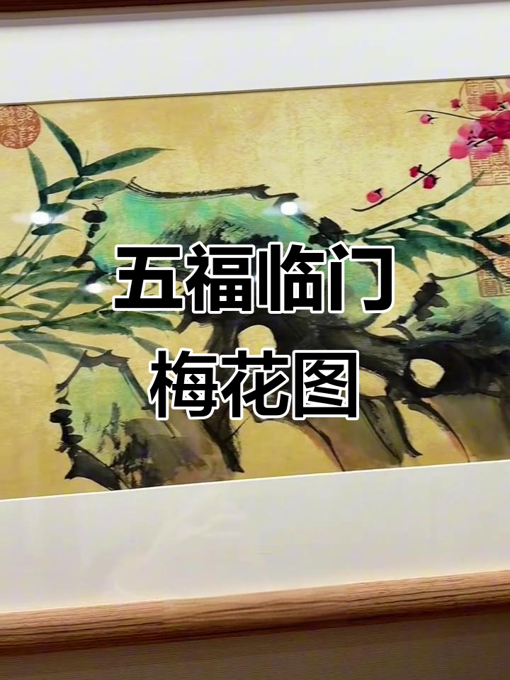 梅开五福,国画大师陈景芝手绘梅花图,寓意深刻