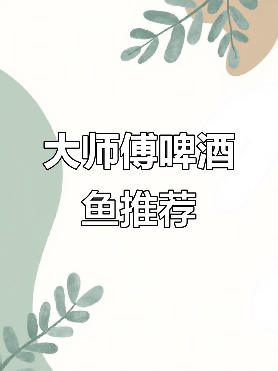 阳朔美食避坑指南:大师傅啤酒鱼必试!