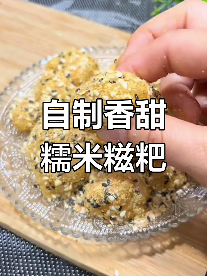 糯米糍粑的独特做法,芝麻黄豆馅料让你停不下来