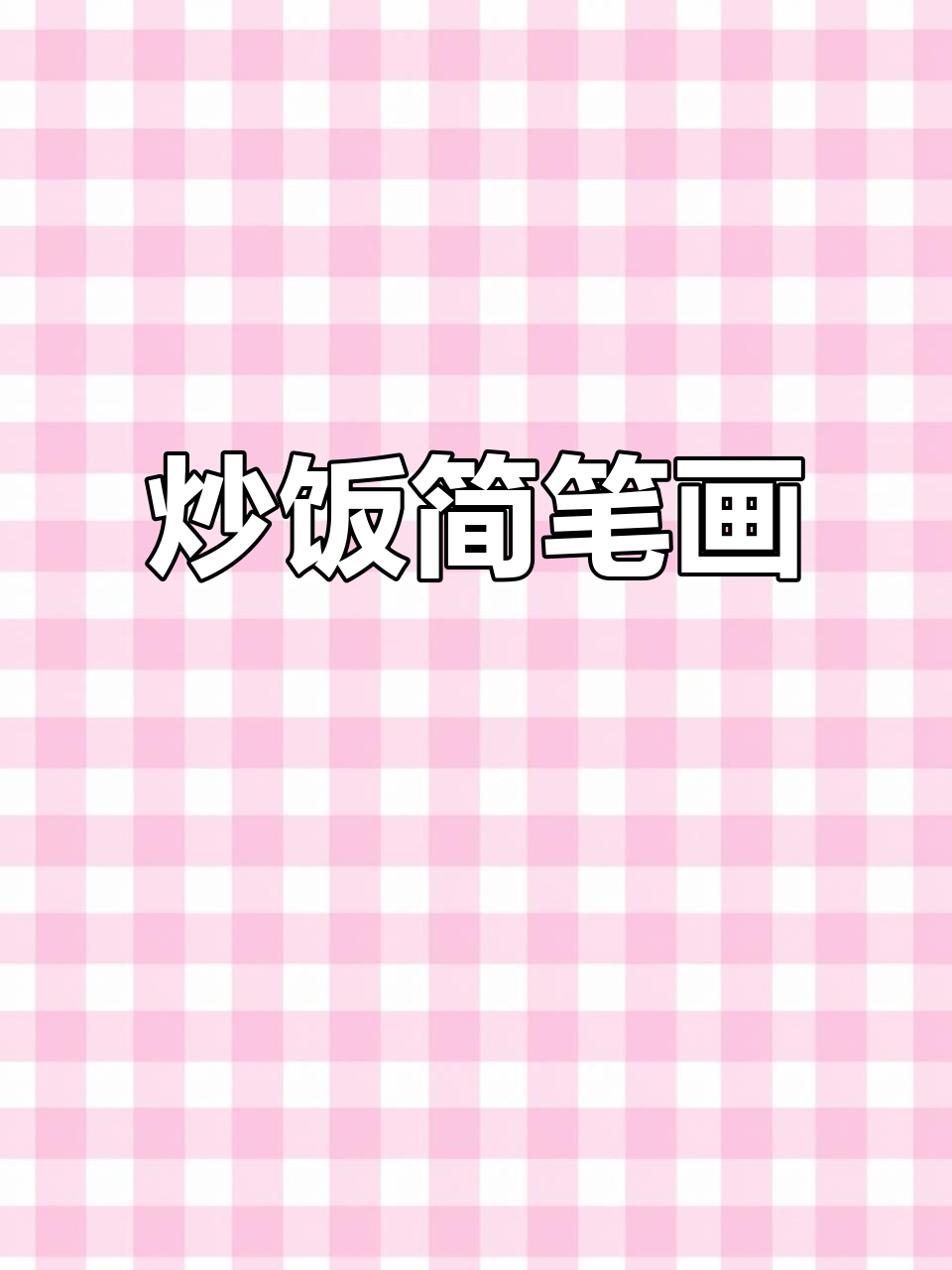 炒饭的趣味画法,简单又好玩