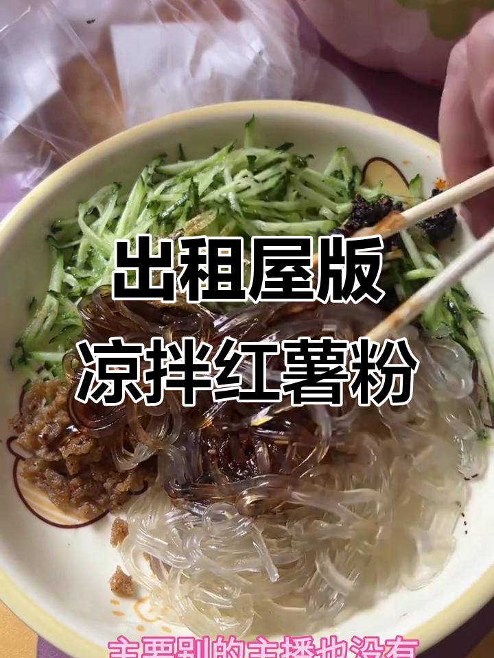 出租屋凉拌粉,简单又营养的快手美味