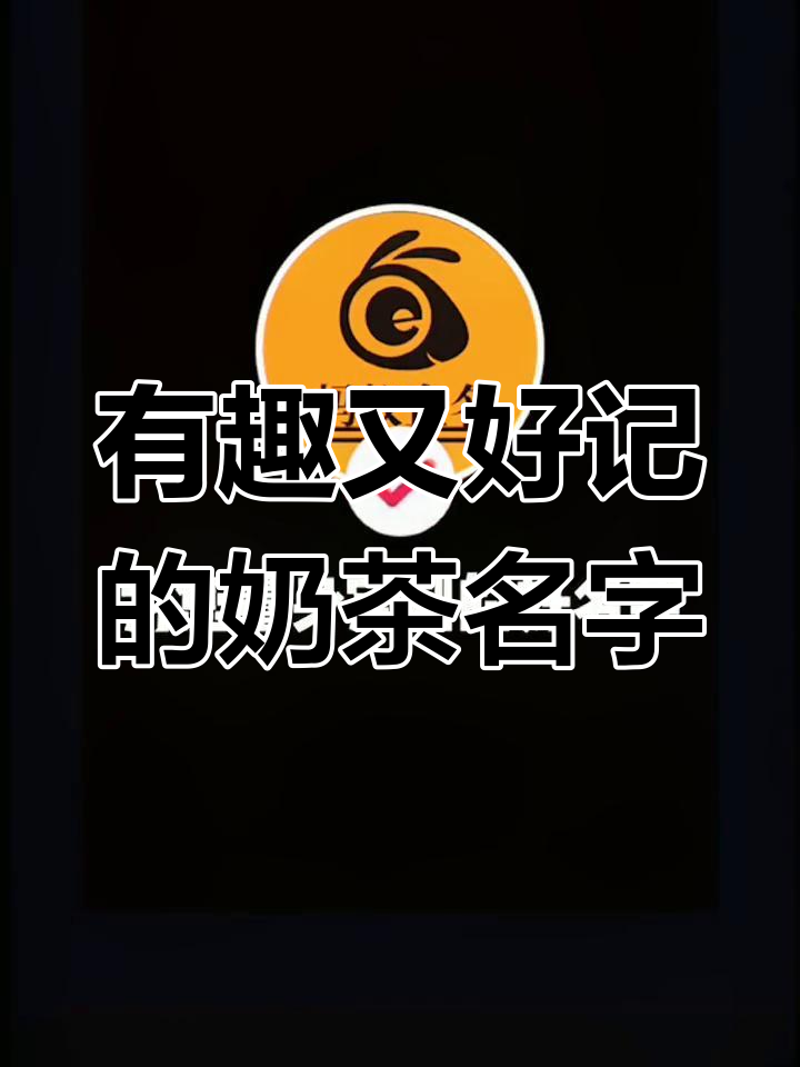 奶茶店命名创意,轻松吸引顾客