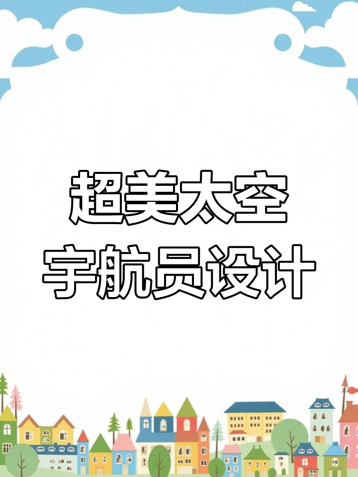 3D太空宇航员素材,完美打造太空海报