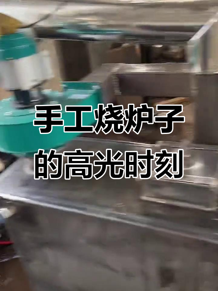 手工烧炉子，蒸汽满满！看这温度表暴走