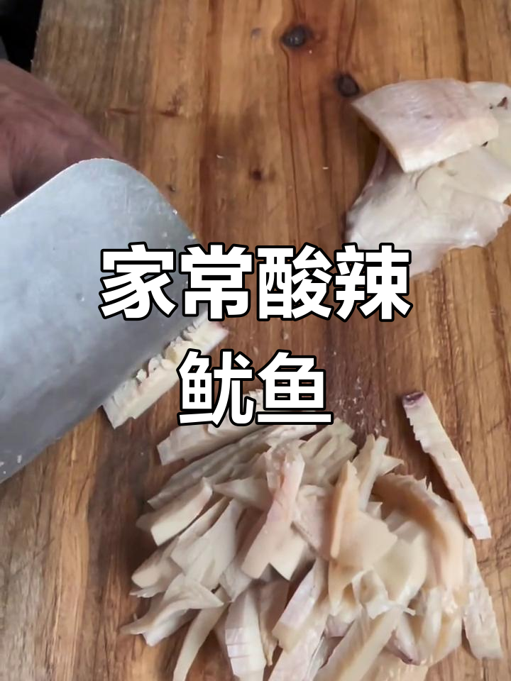 酸辣鱿鱼丝,家常下饭新风味