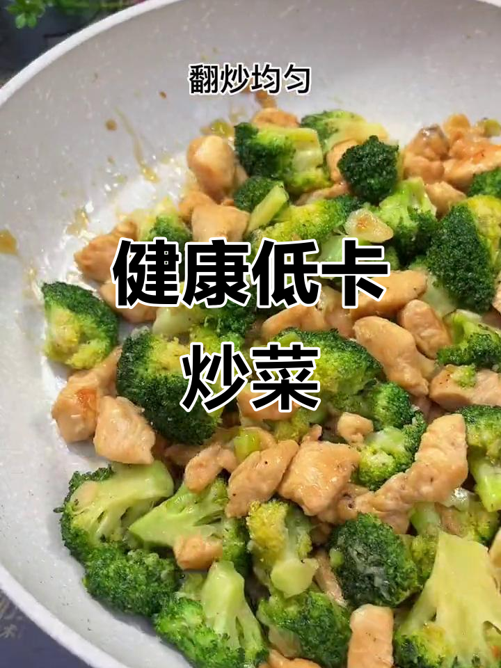 鸡胸肉与西兰花炒制,低卡美味,健康又满足!