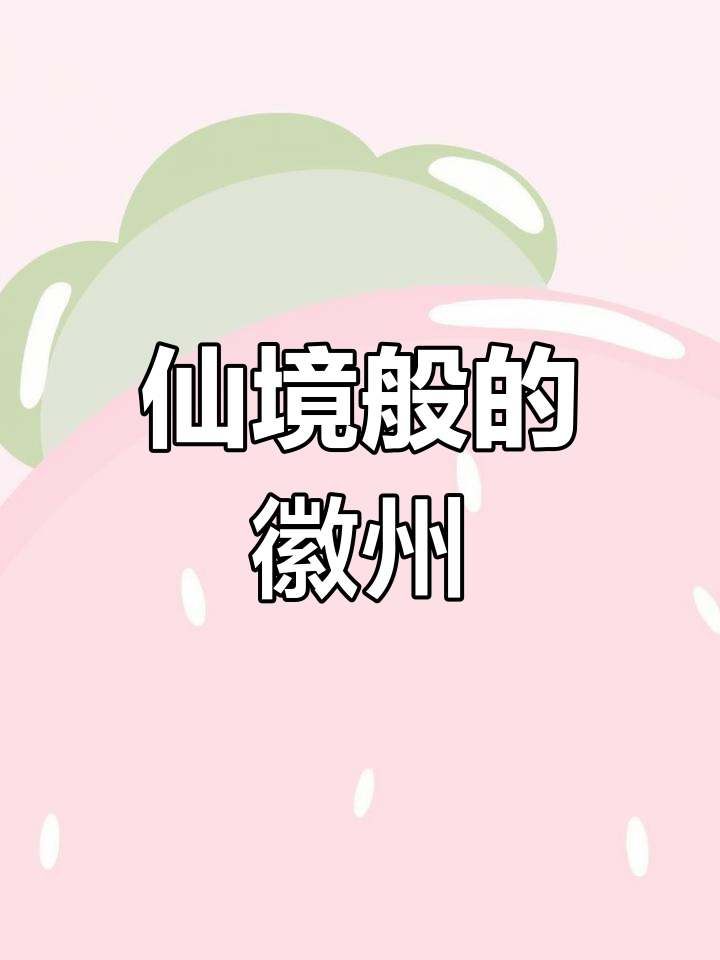 徽派建筑与山水相映,宛如仙境般宁静美丽