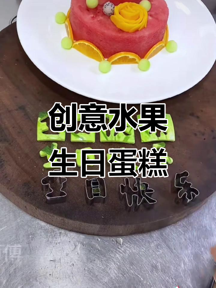 用水果打造生日蛋糕,仪式感满满!