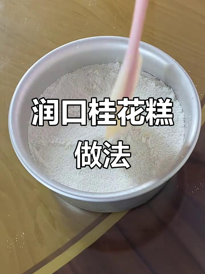 桂花蒸糕的秘密:加油才是关键,软糯不黏牙!