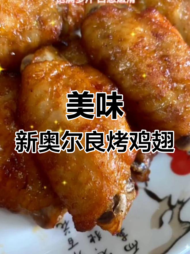 新奥尔良烤鸡翅,轻松做出香脆口感