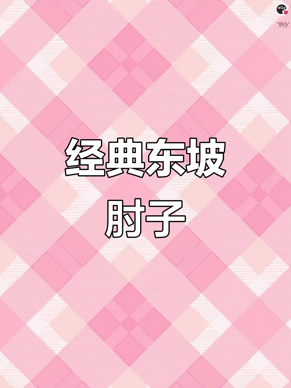 东坡肉肘子的家常做法,简单又美味