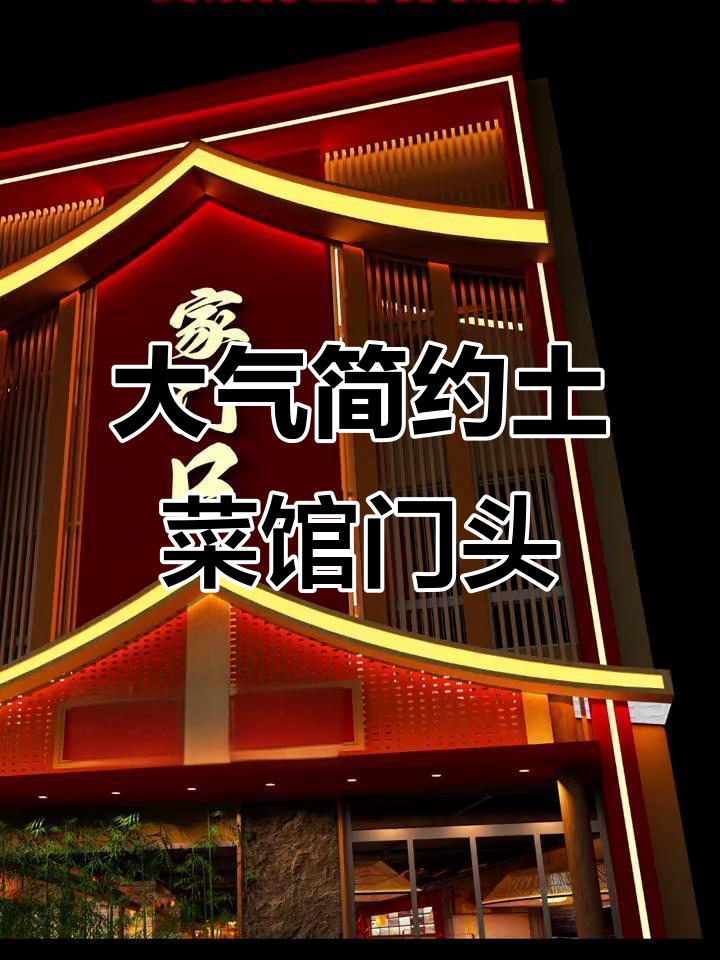 大型餐饮门头设计，简约时尚风格打造私房菜馆魅力