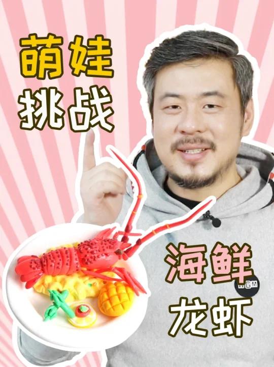 粘土教程|海鲜龙虾吃货的自我修养