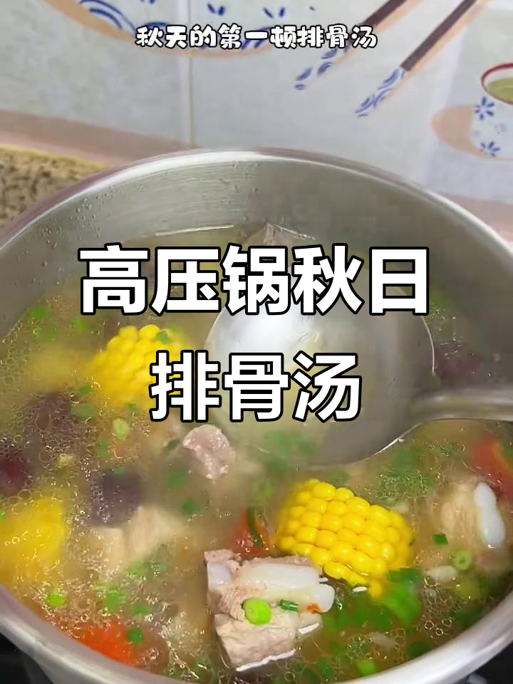 秋天排骨汤,玉米搭配更鲜美!高压锅炖出满满营养