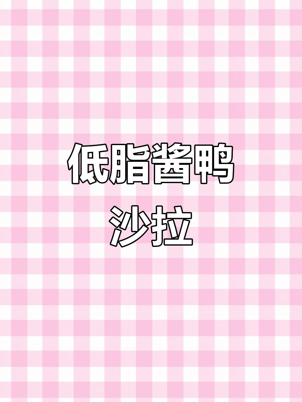 轻松享受低卡酱鸭沙拉,美味又健康!