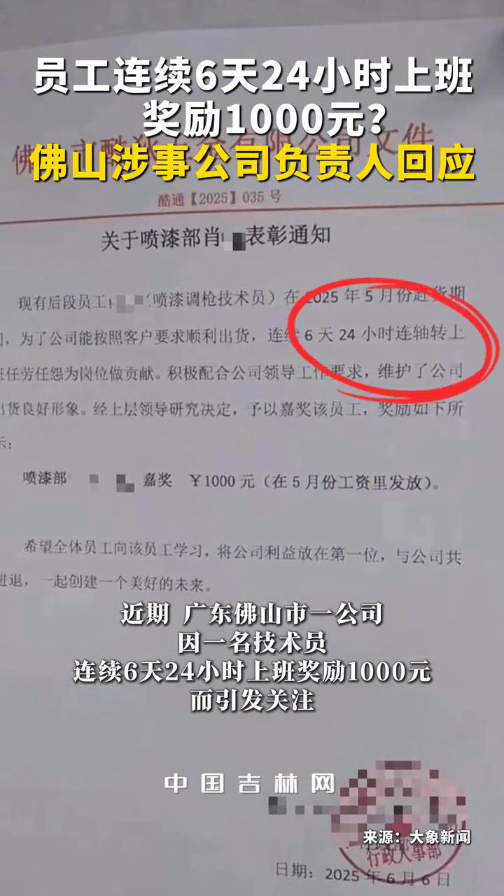 员工连续6天24小时上班奖励1000元?佛山涉事公司回应