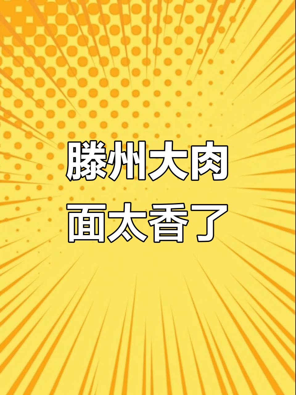 滕州大肉面,香气扑鼻!街头美味不容错过