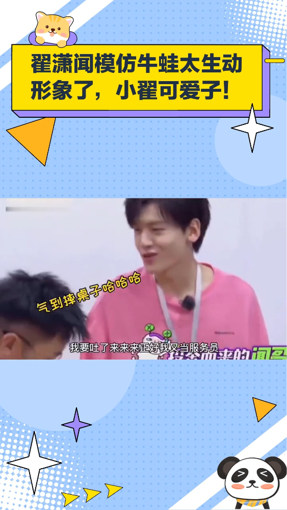 翟潇闻模仿牛蛙太生动形象了,小翟可爱子!