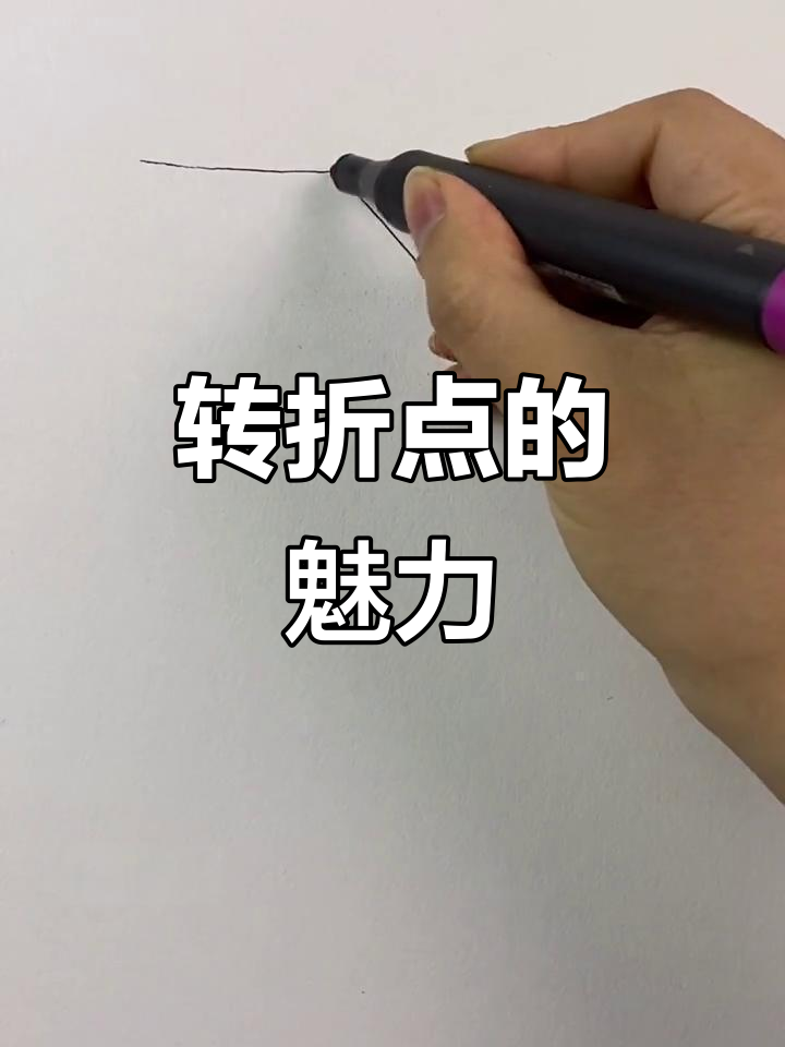 转折点如何决定结构线,素描技巧大揭秘