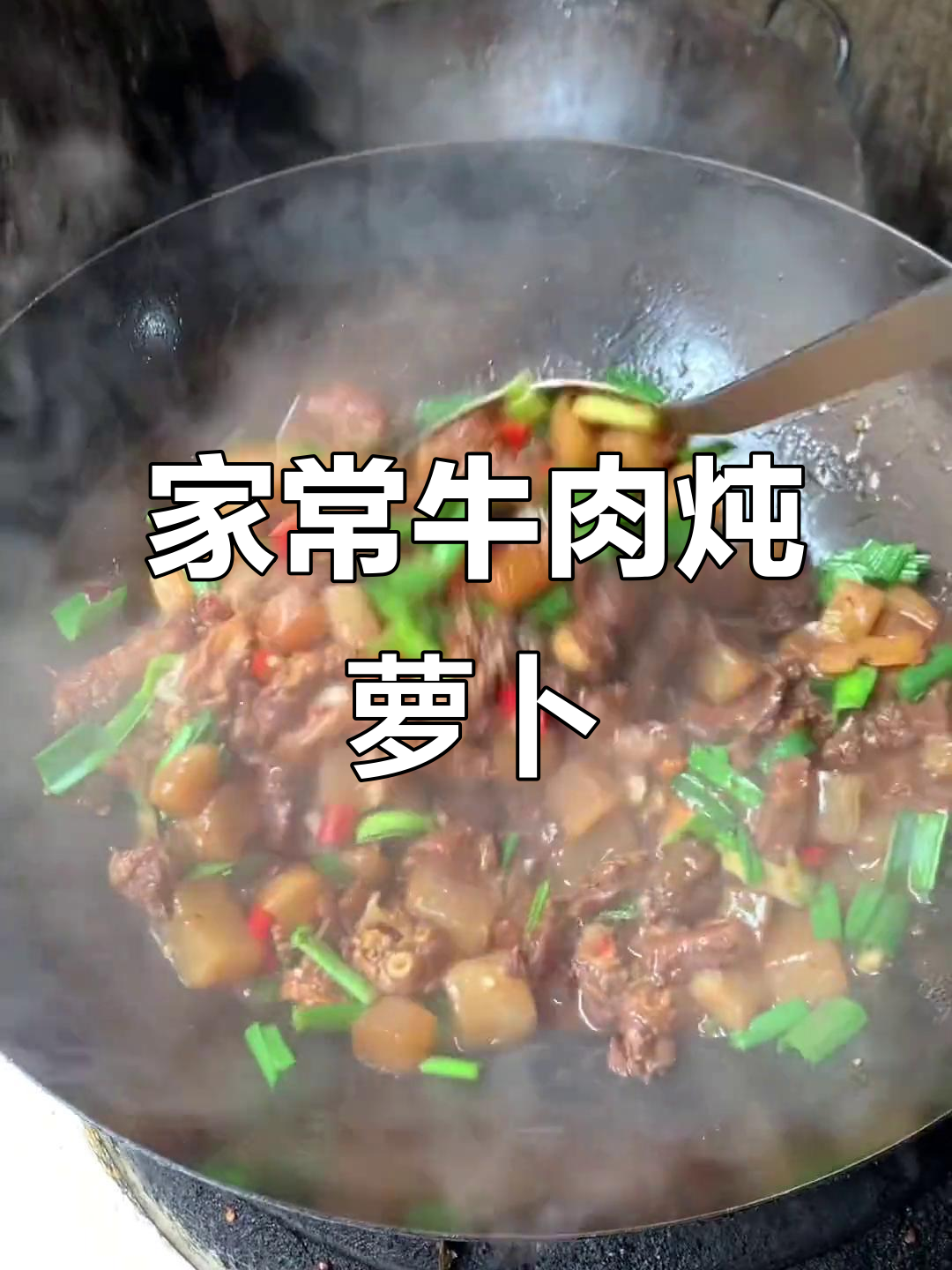 萝卜炖牛腩,汤汁浓郁软糯入味,家常做法超简单