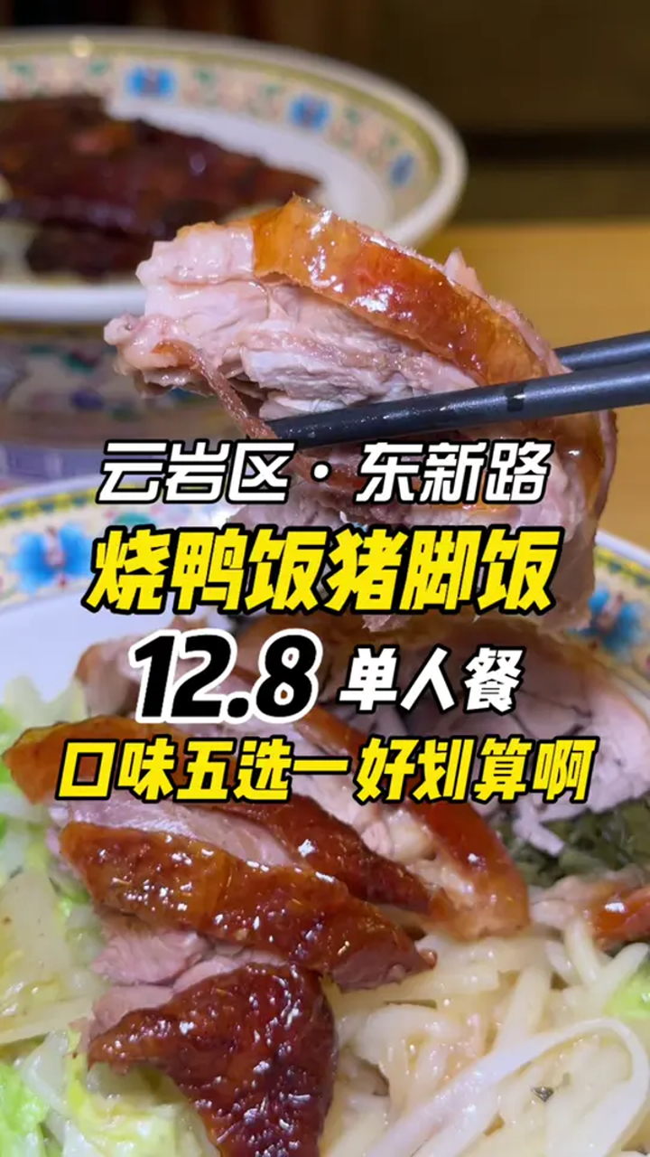 来东新路吃烧腊饭,附近美食