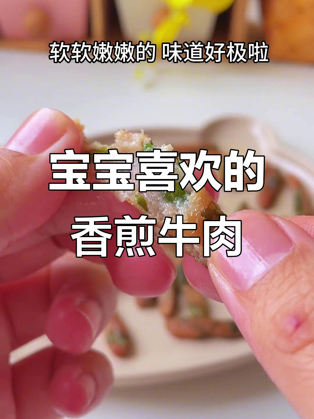 香煎牛肉条,软嫩鲜香宝宝最爱!