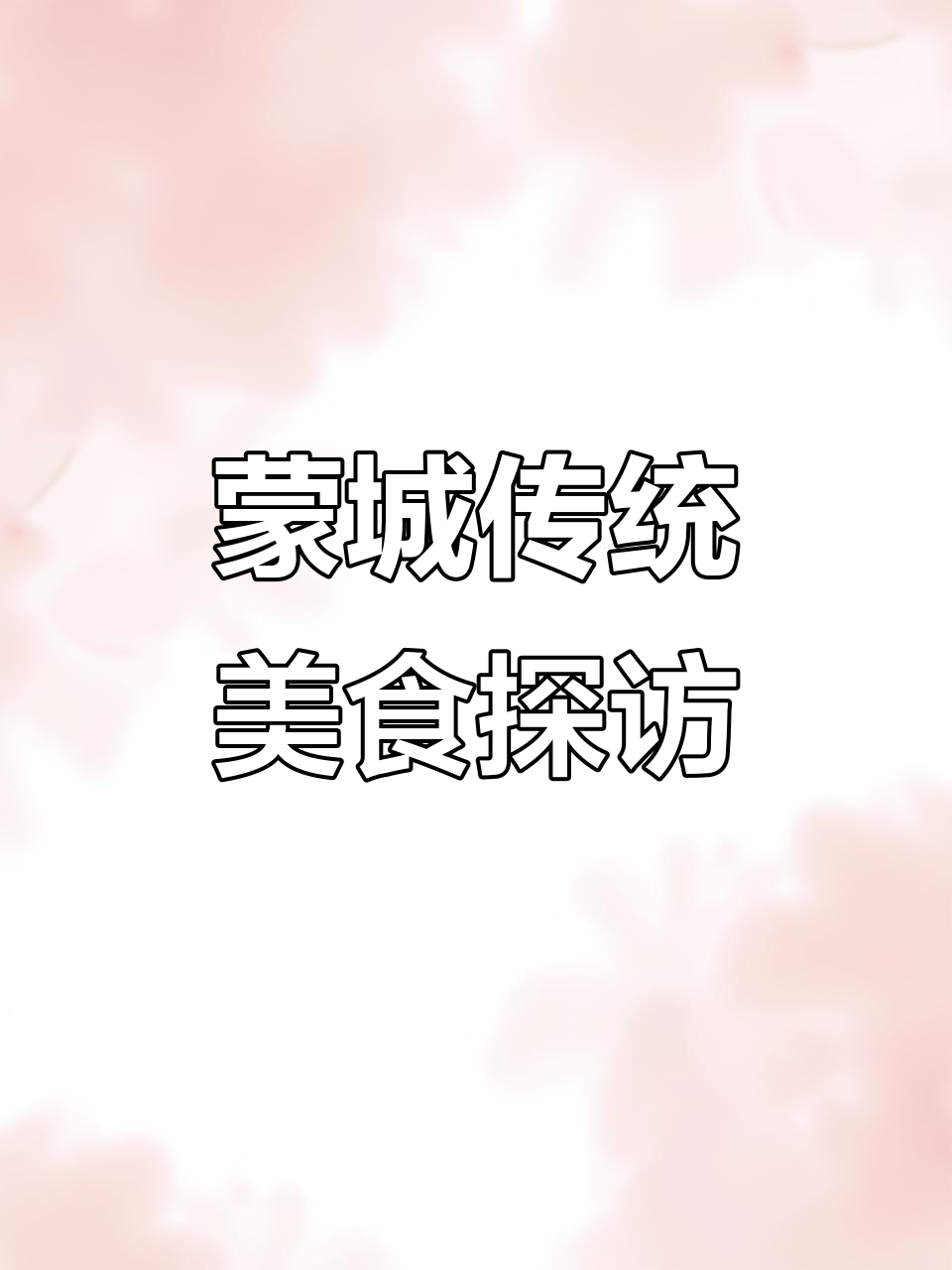 蒙城特色小吃大揭秘,黄亮烧饼和豆沙粉让人怀念