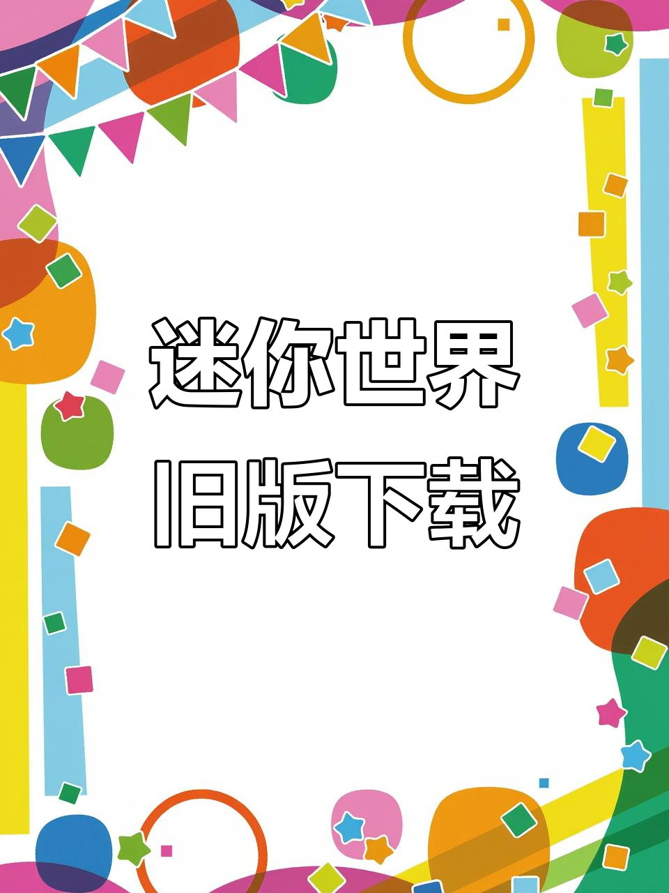 迷你世界老版本免费下载,手机平板都能玩