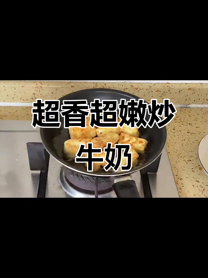 炒牛奶的独特香气,嫩滑又美味!
