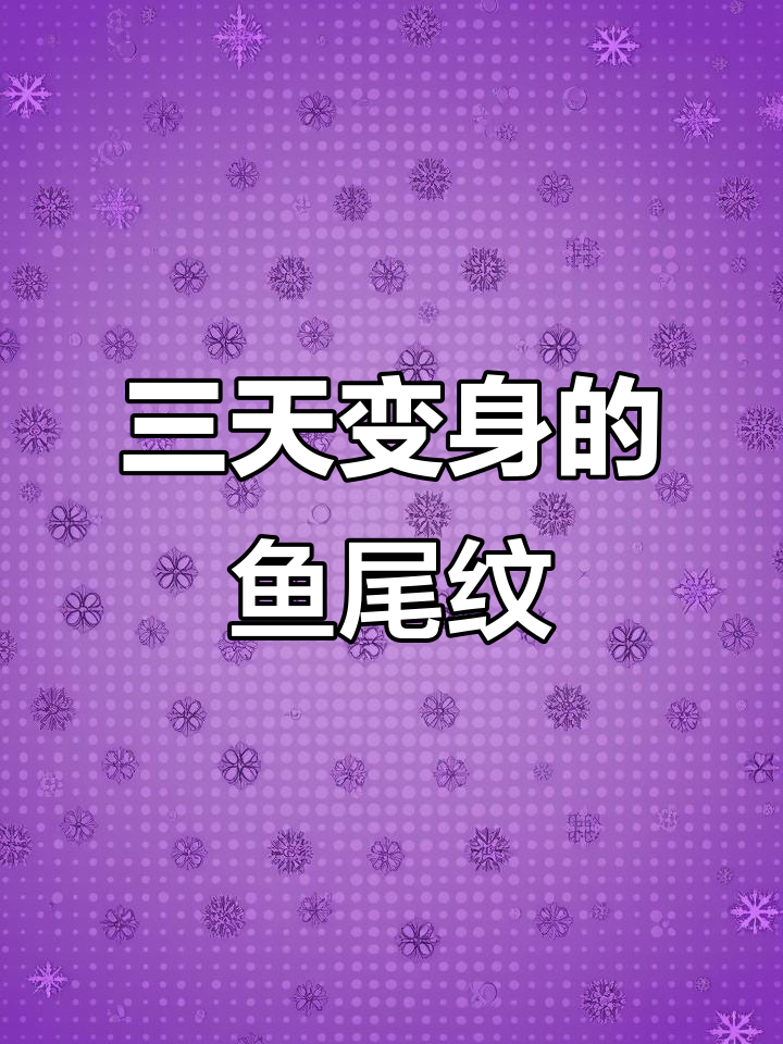 鱼尾纹身贴，三天后惊艳效果！防水逼真不反光