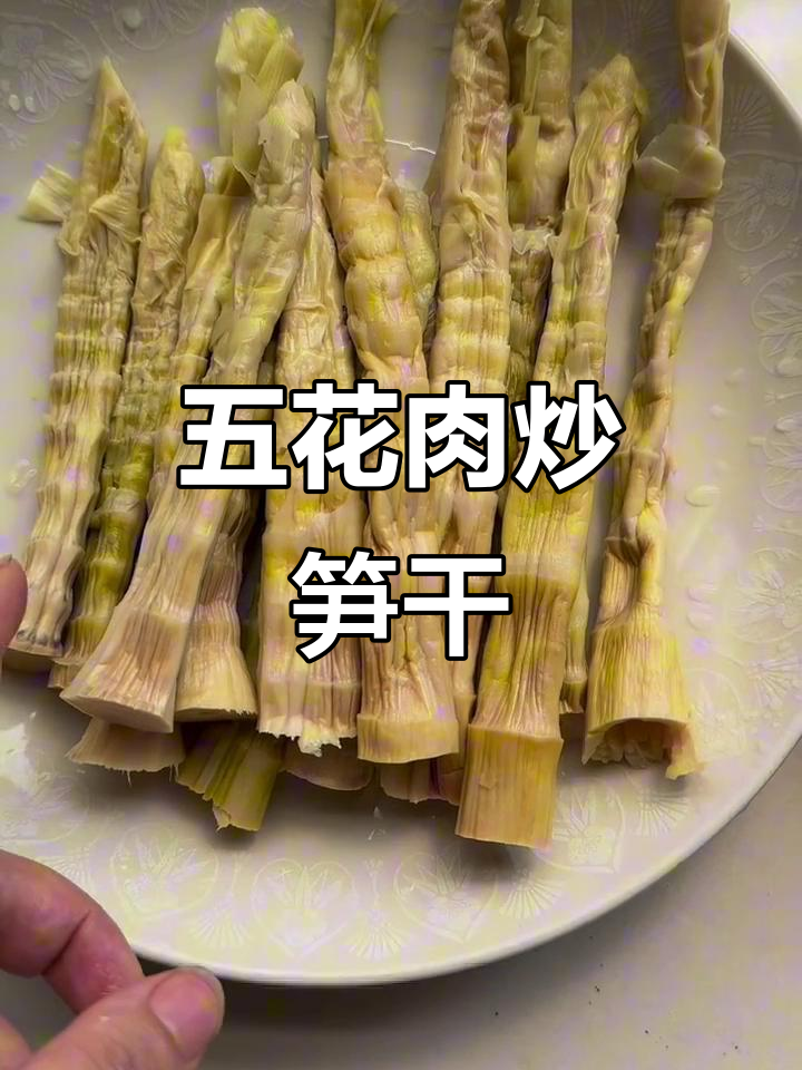 五花肉炒笋干，家常美味轻松做