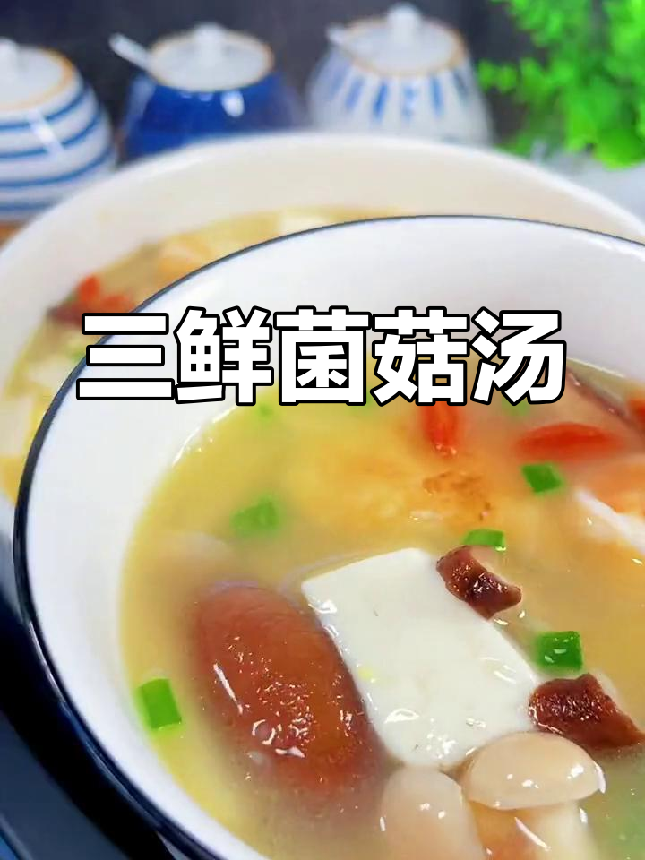 营养满满的三鲜菌菇汤,一周三次必喝