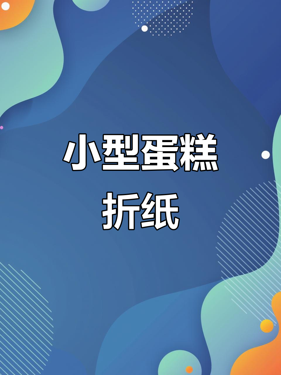 迷你蛋糕折纸教程，轻松做出可爱小点心