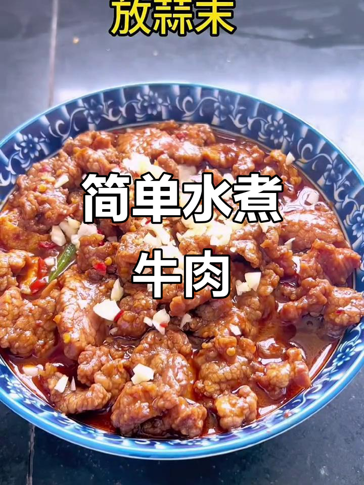 水煮牛肉家常做法，米饭配几碗都不够
