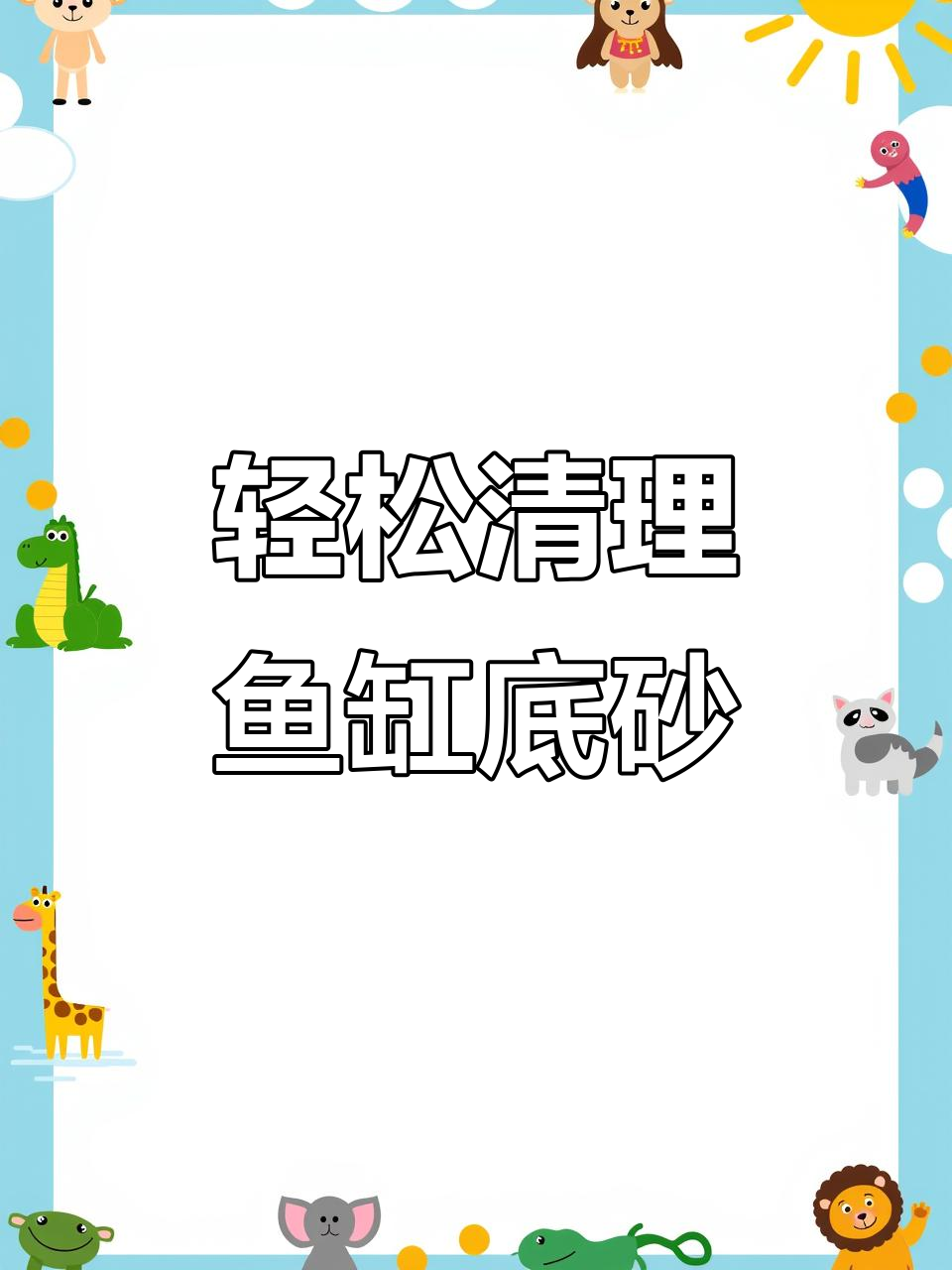 底滤板过滤系统,让鱼缸清洁更简单
