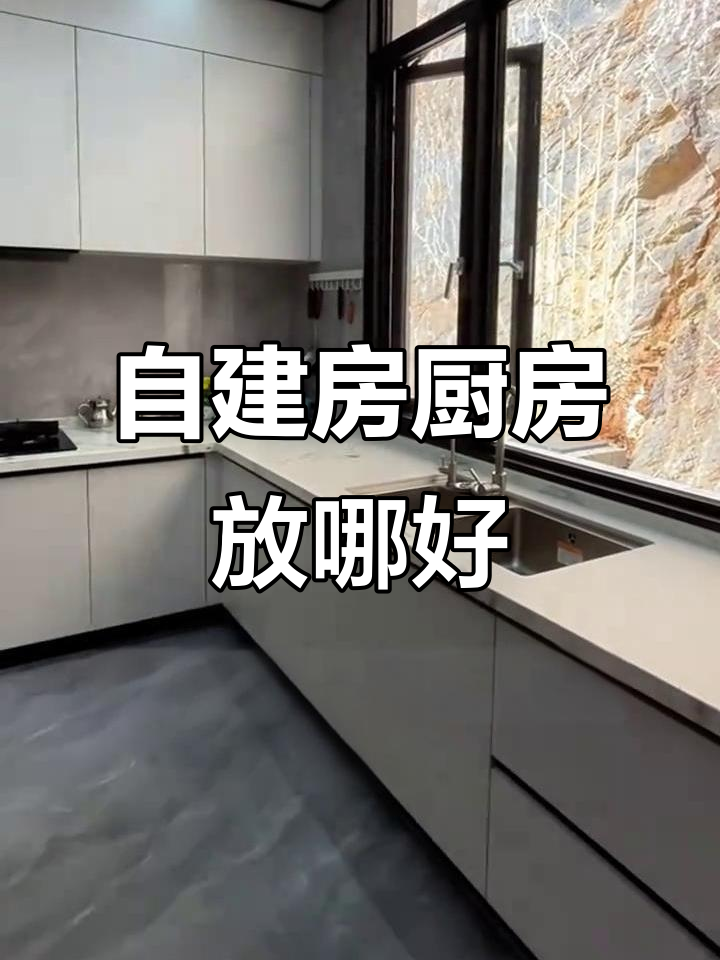 农村自建房厨房设计:室内还是室外?因地制宜才是最佳选择