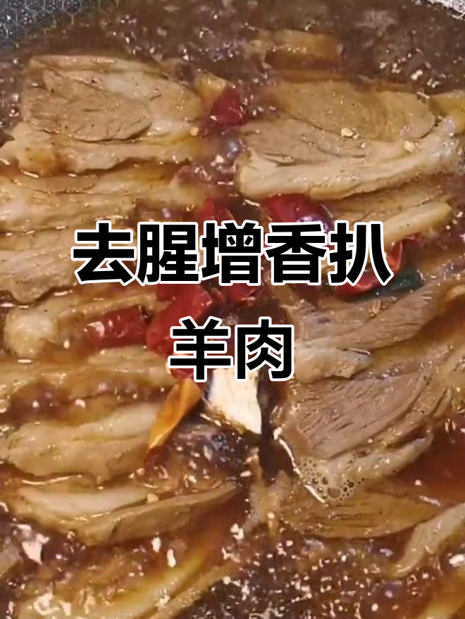 扒羊肉去膻味,家常做法大揭秘