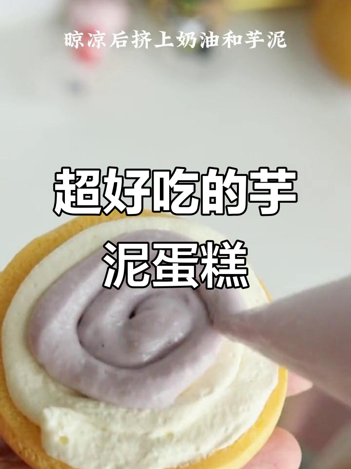 芋泥奶油夹心蛋糕,入口即化,甜到心里去!