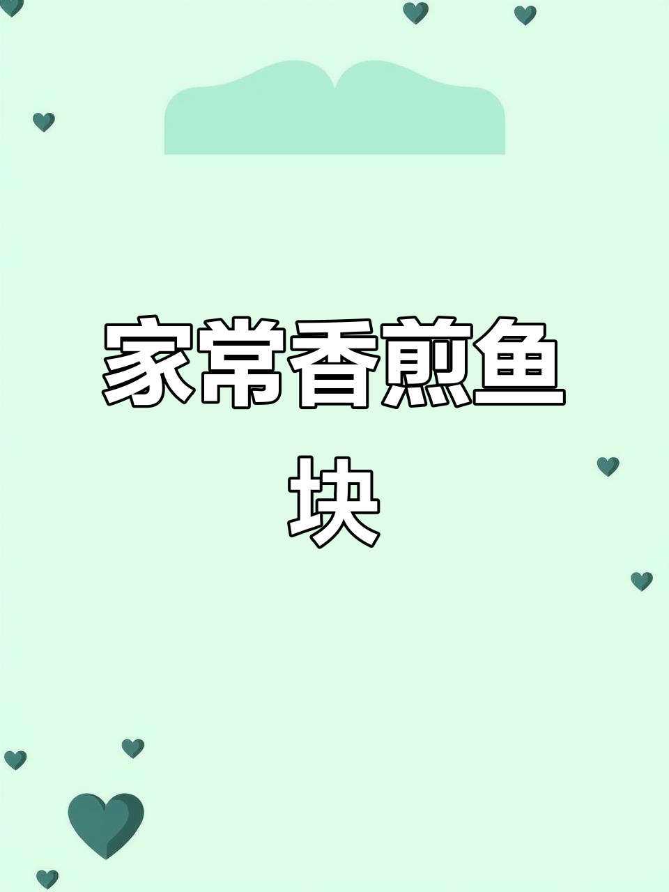 香煎鱼块,简单又下饭的家常美味